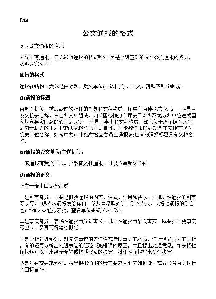 公文通报的格式