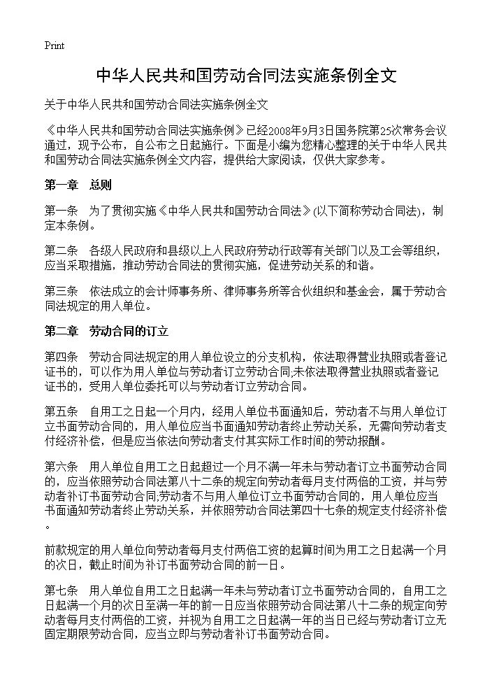 中华人民共和国劳动合同法实施条例全文