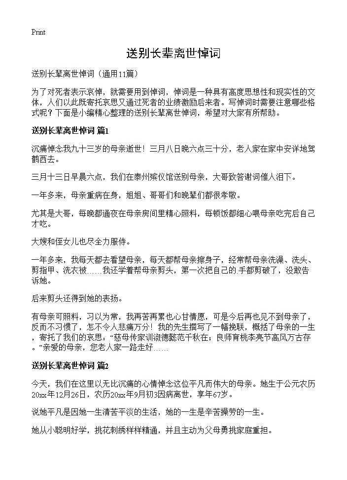 送别长辈离世悼词11篇