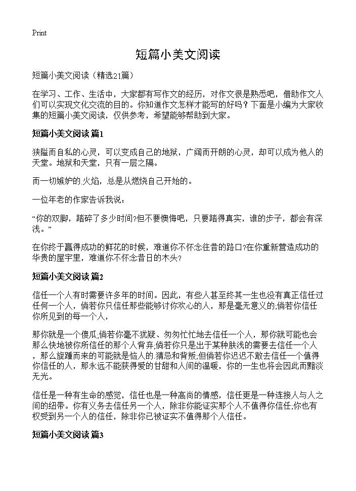 短篇小美文阅读21篇