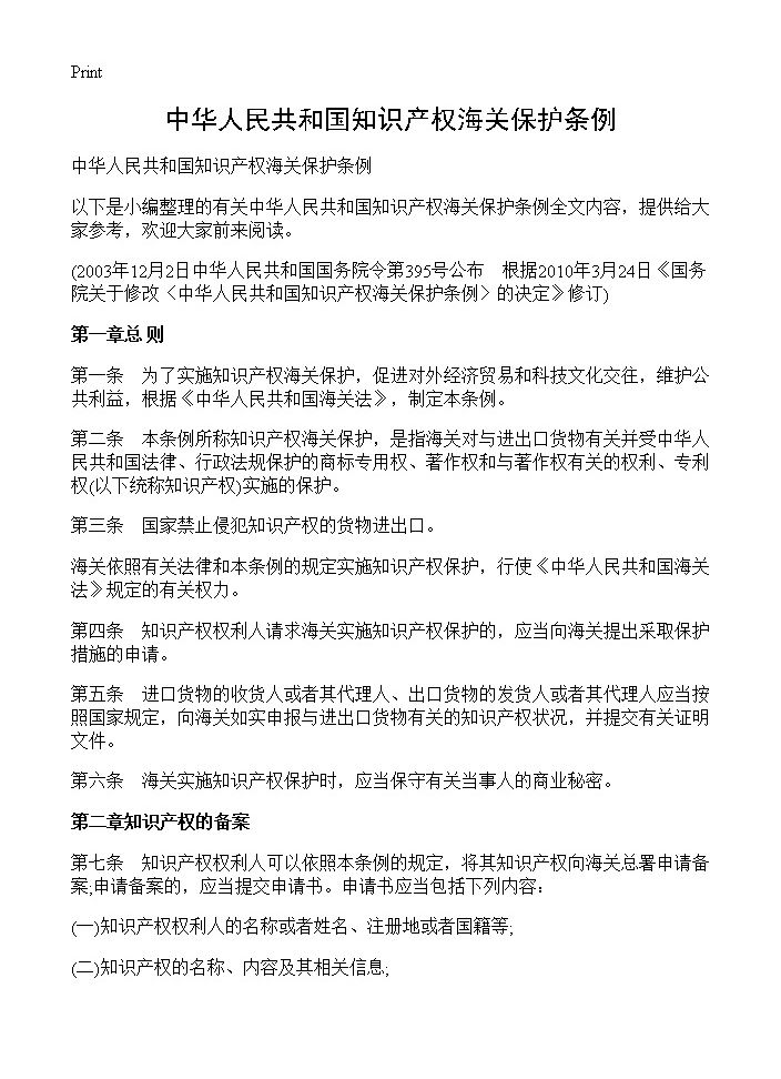 中华人民共和国知识产权海关保护条例