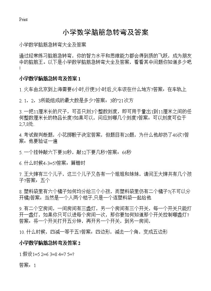 小学数学脑筋急转弯及答案