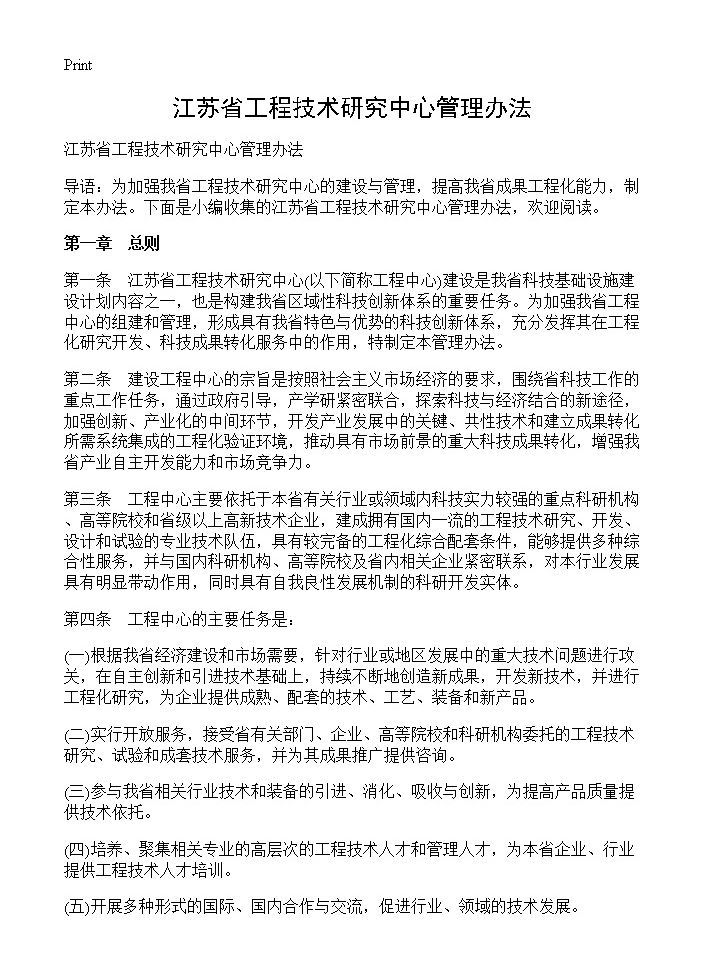 江苏省工程技术研究中心管理办法