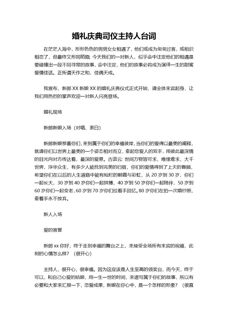 婚礼庆典司仪主持人台词