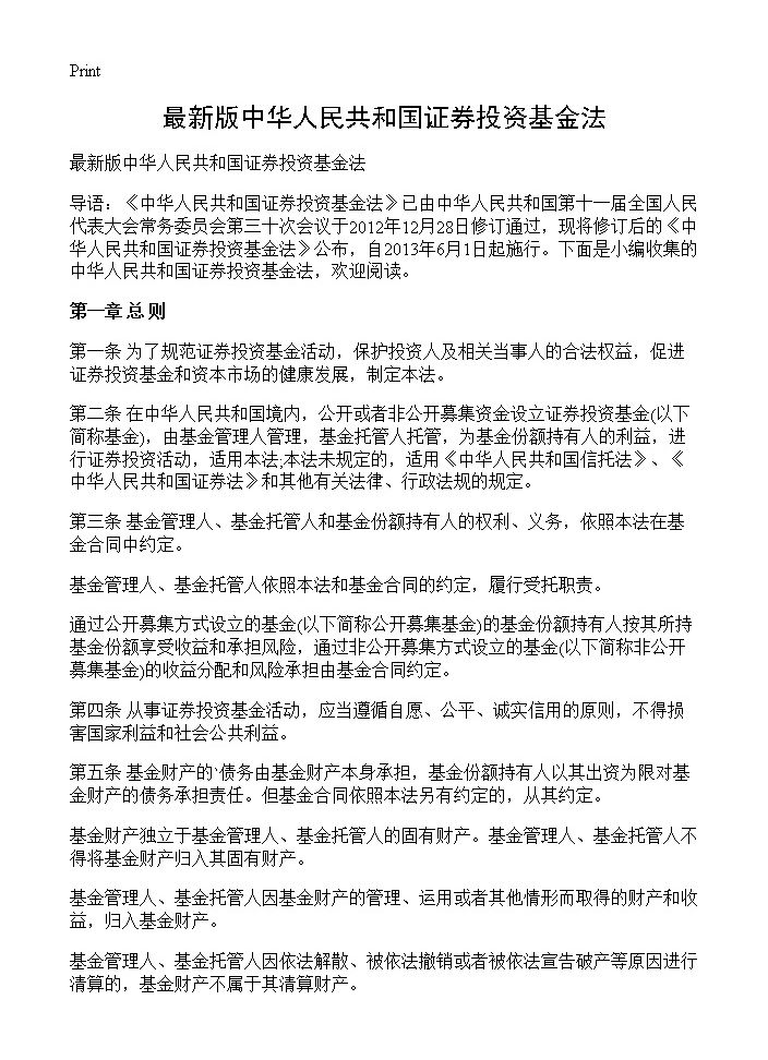 最新版中华人民共和国证券投资基金法