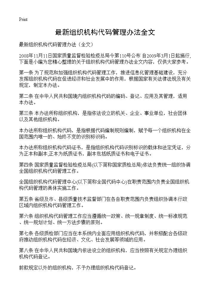 最新组织机构代码管理办法全文