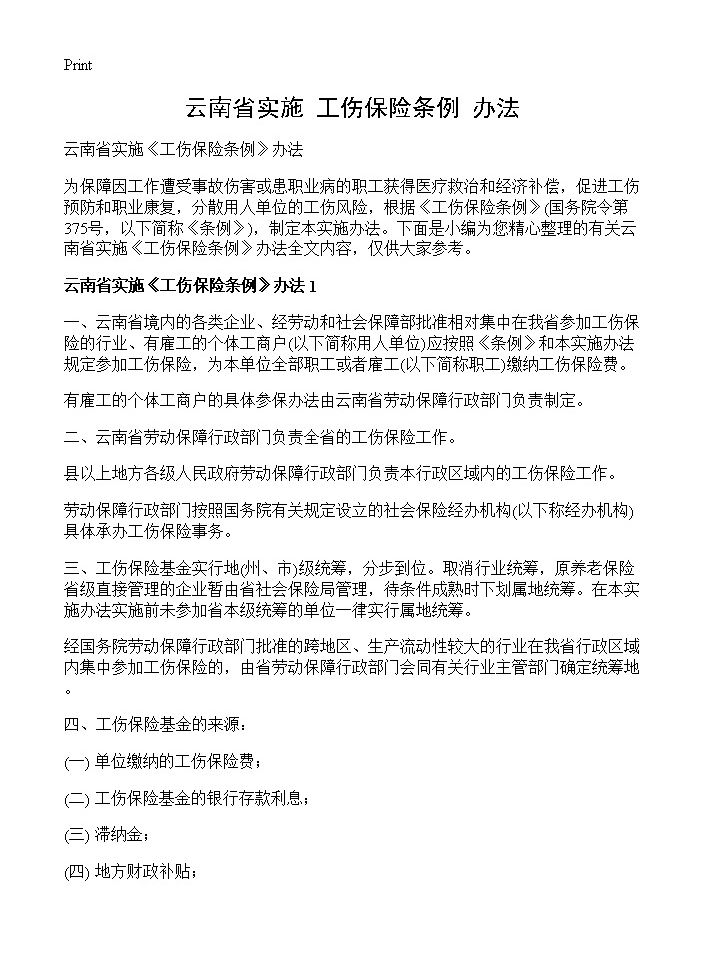 云南省实施《工伤保险条例》办法