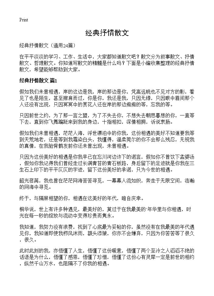 经典抒情散文24篇