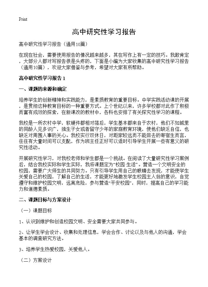 高中研究性学习报告10篇