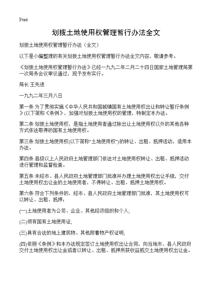 划拨土地使用权管理暂行办法全文