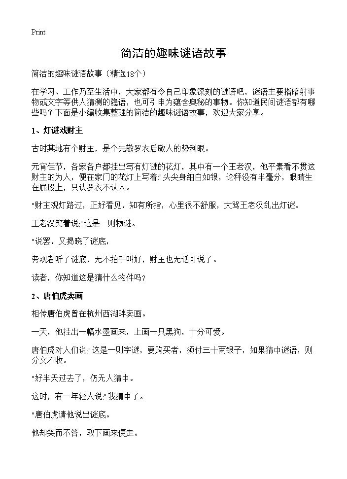 简洁的趣味谜语故事18篇