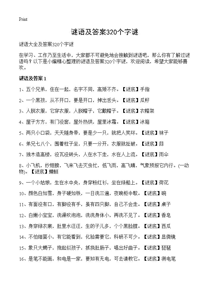 谜语及答案320个字谜