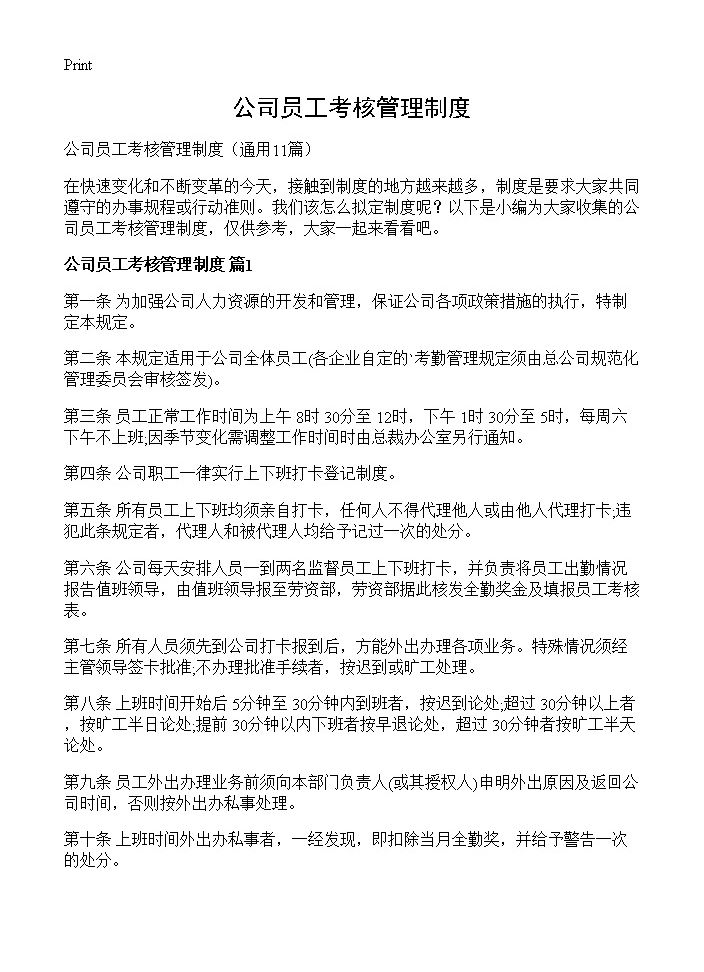 公司员工考核管理制度11篇