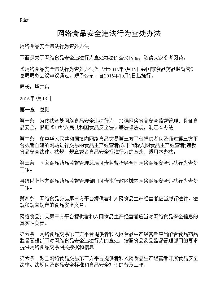 网络食品安全违法行为查处办法