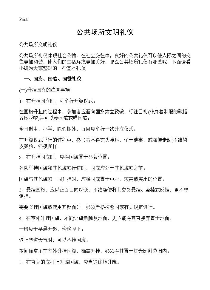 公共场所文明礼仪