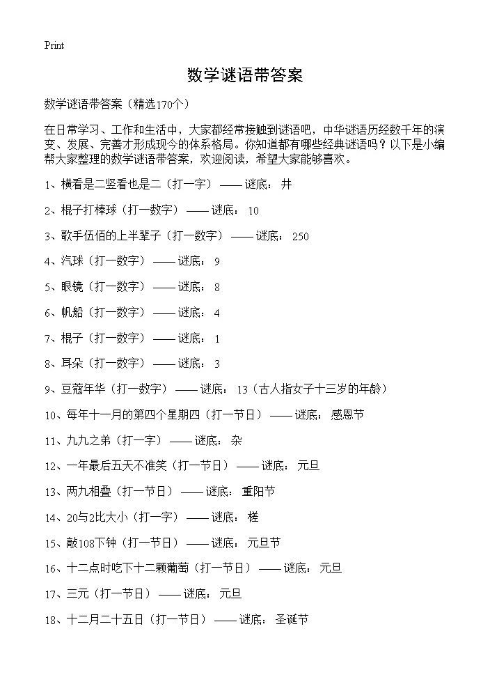 数学谜语带答案170篇