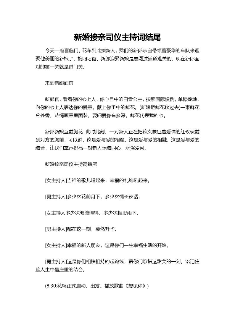 新婚接亲司仪主持词结尾