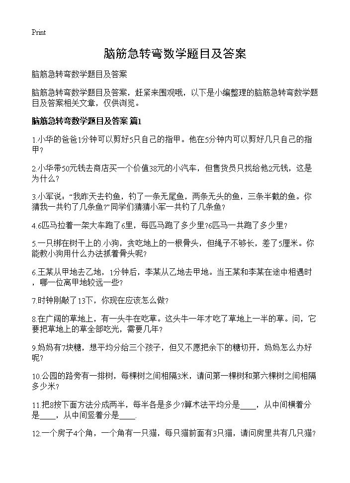 脑筋急转弯数学题目及答案