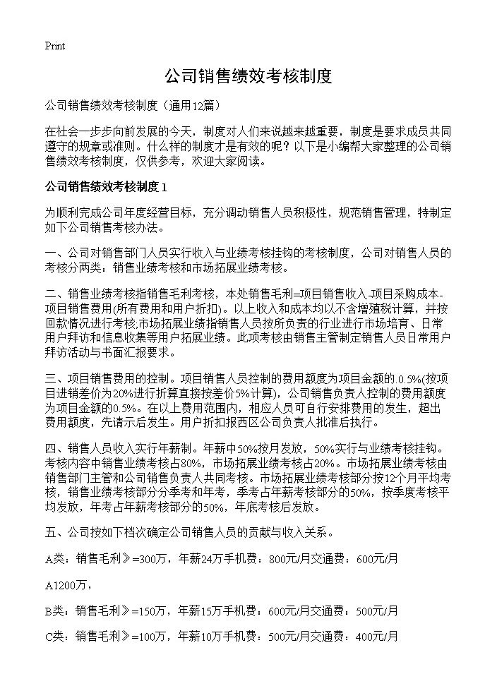 公司销售绩效考核制度12篇