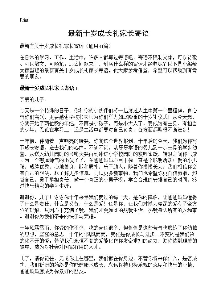 最新十岁成长礼家长寄语31篇