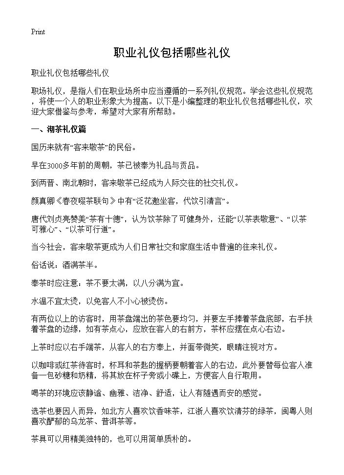 职业礼仪包括哪些礼仪