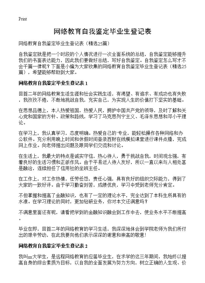 网络教育自我鉴定毕业生登记表25篇