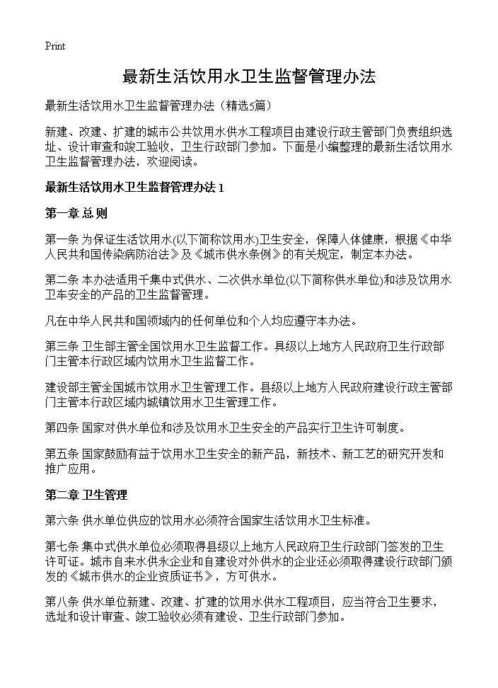 最新生活饮用水卫生监督管理办法5篇