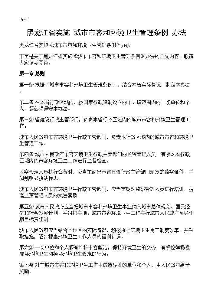 黑龙江省实施《城市市容和环境卫生管理条例》办法