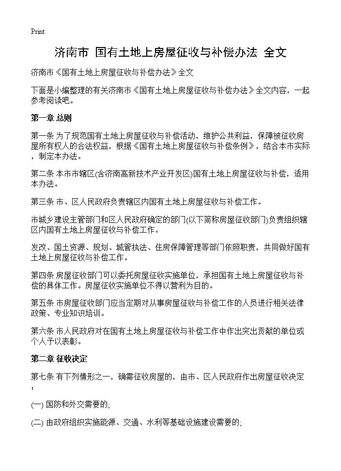 济南市《国有土地上房屋征收与补偿办法》全文