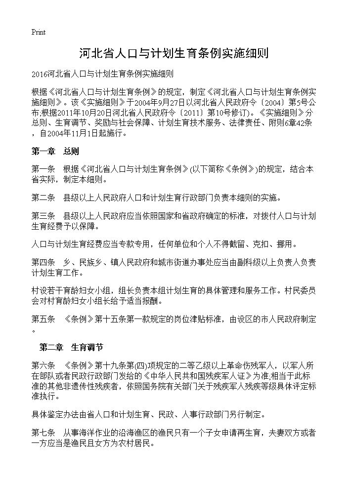 河北省人口与计划生育条例实施细则