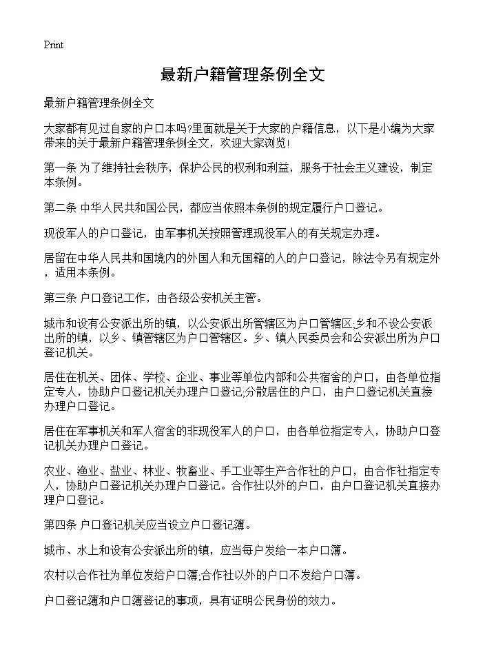 最新户籍管理条例全文