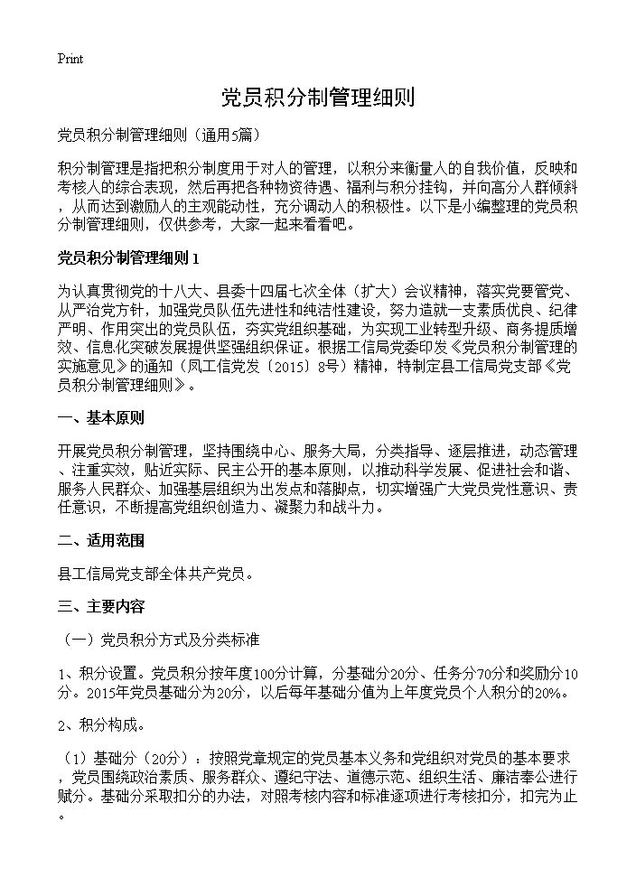 党员积分制管理细则5篇