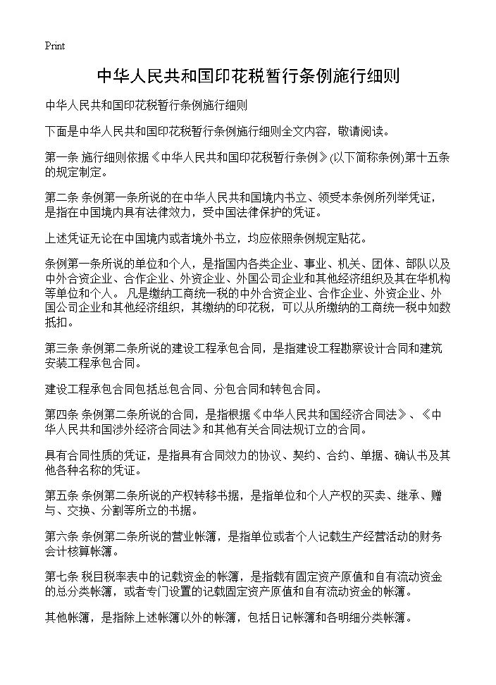 中华人民共和国印花税暂行条例施行细则