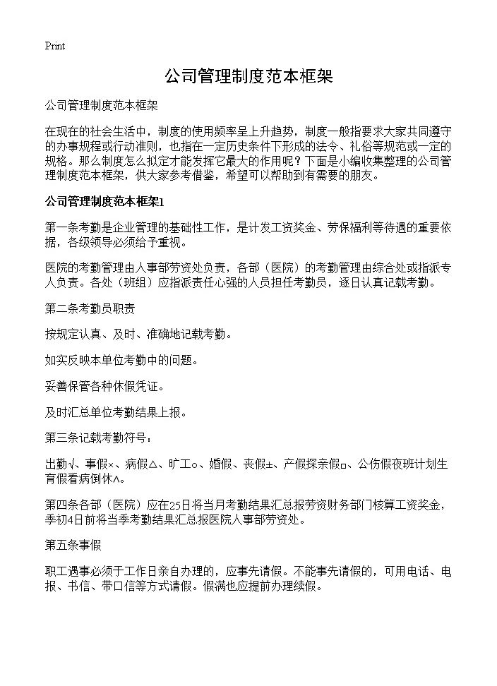 公司管理制度范本框架