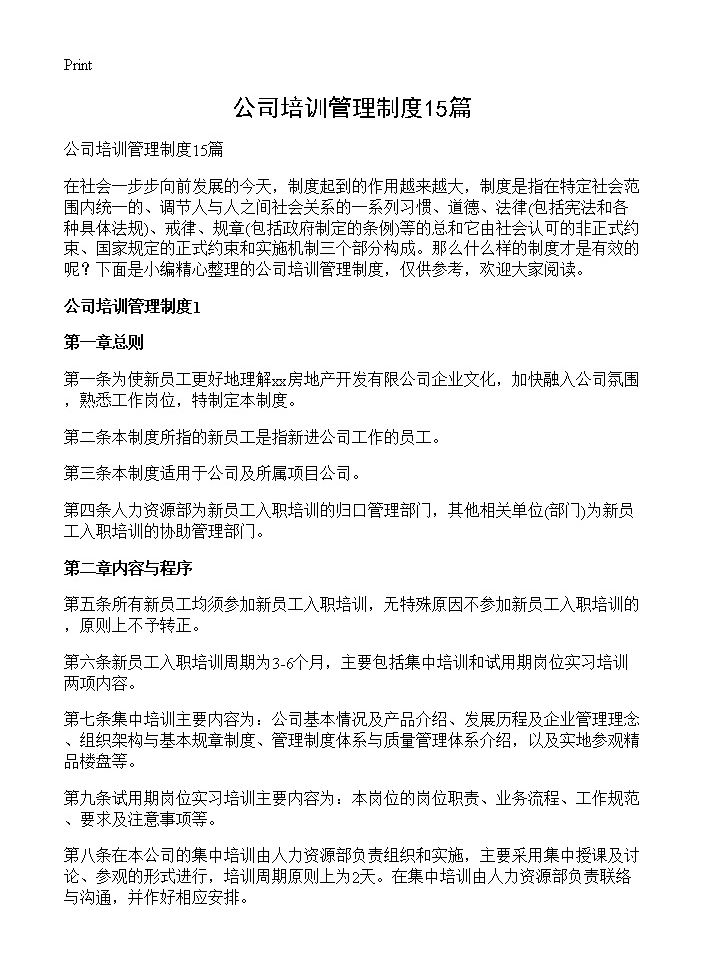 公司培训管理制度15篇