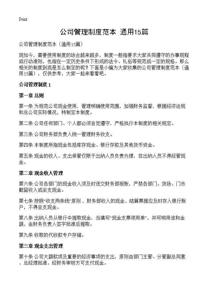 公司管理制度范本15篇