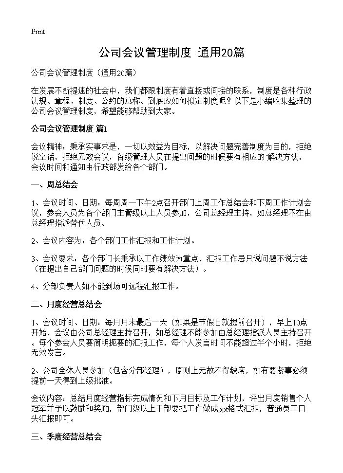 公司会议管理制度20篇