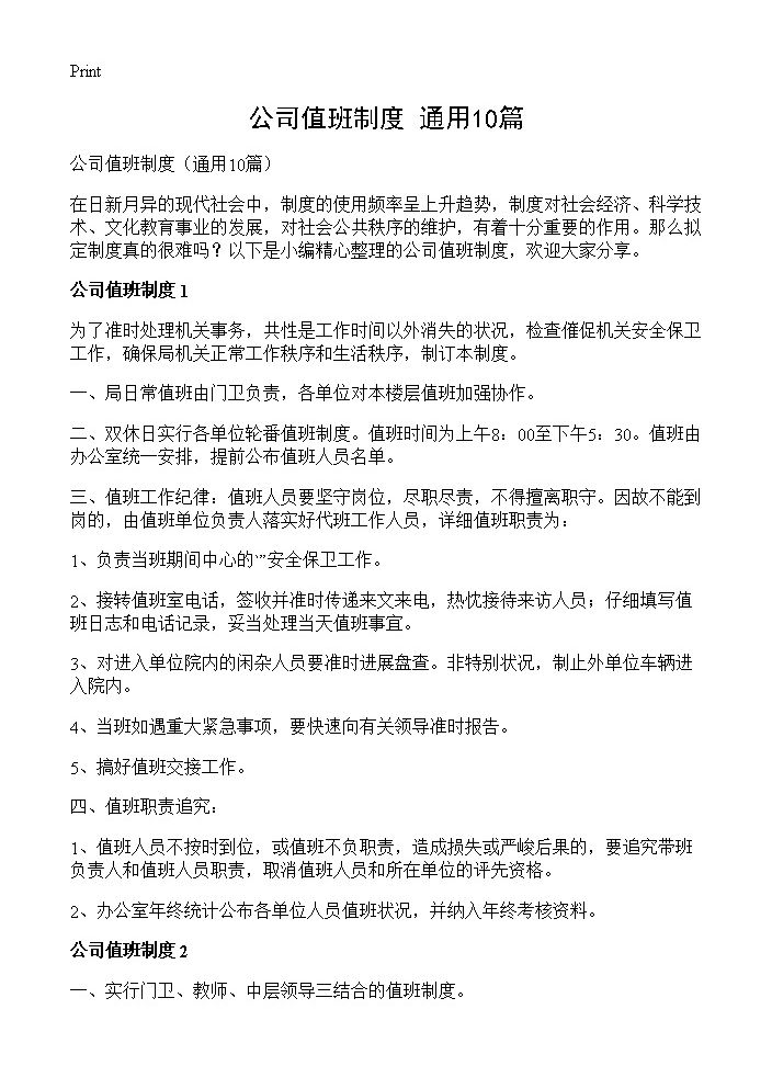 公司值班制度10篇