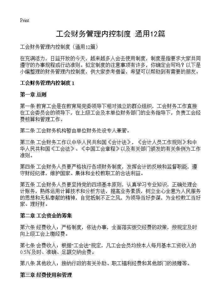 工会财务管理内控制度12篇