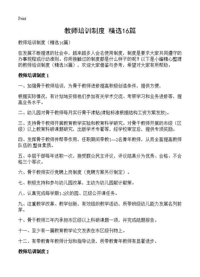 教师培训制度16篇