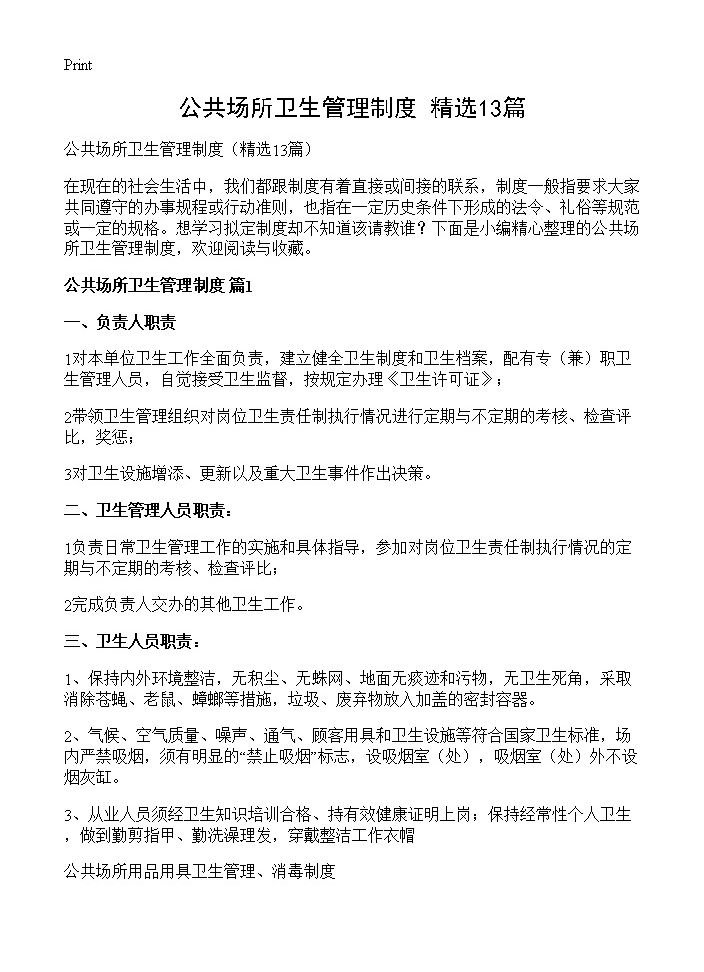 公共场所卫生管理制度13篇