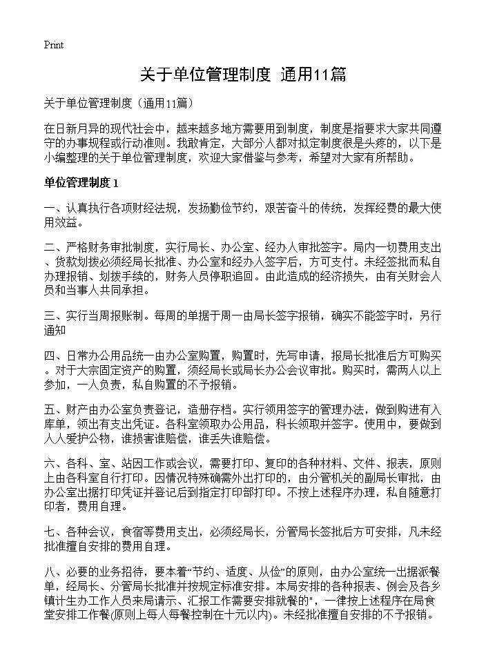 关于单位管理制度11篇