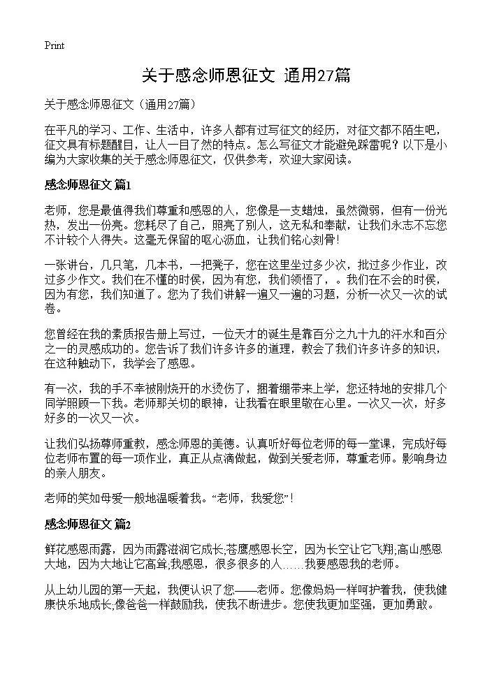 关于感念师恩征文27篇