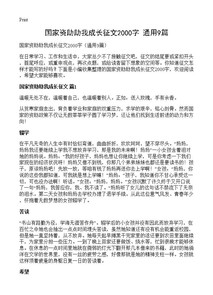 国家资助助我成长征文2000字9篇