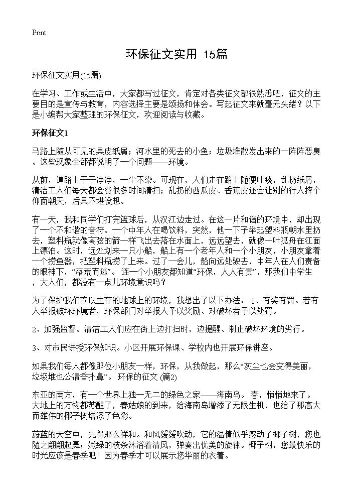 环保征文实用15篇