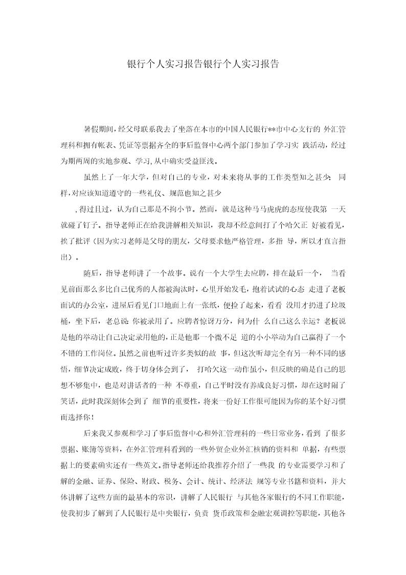 银行个人实习报告报告个人范文