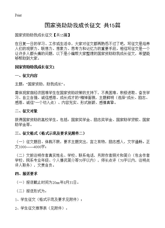 国家资助助我成长征文