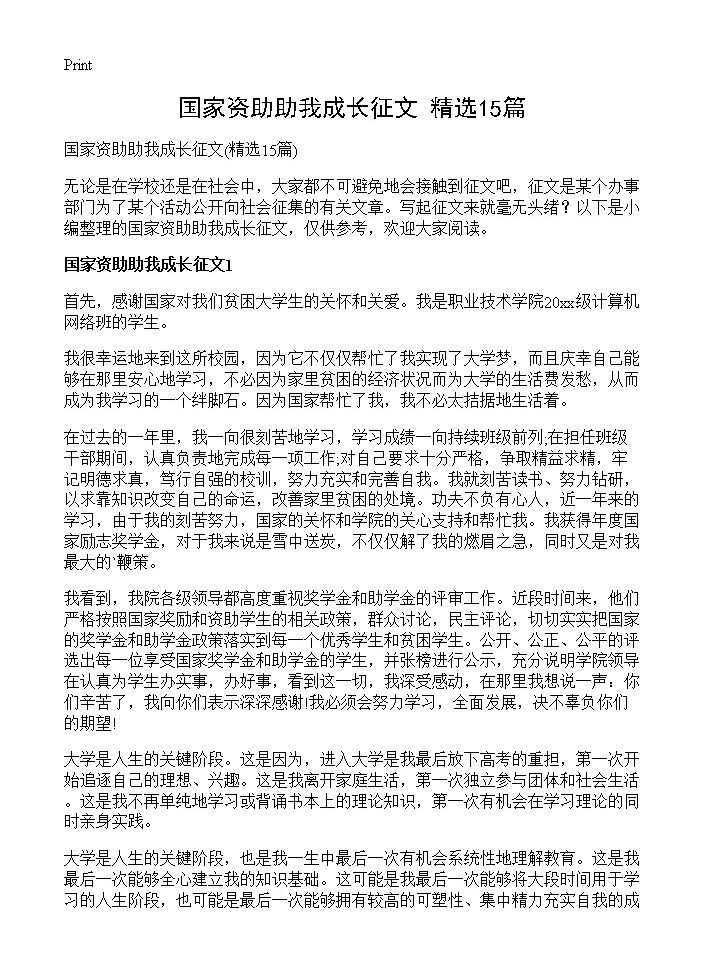 国家资助助我成长征文15篇