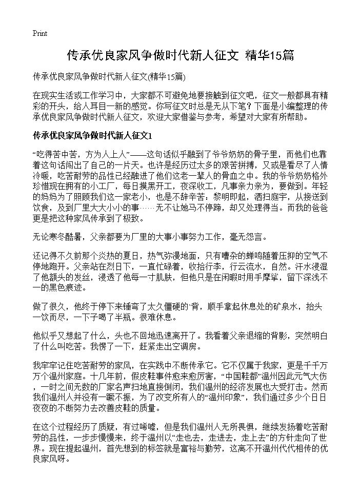 传承优良家风争做时代新人征文15篇