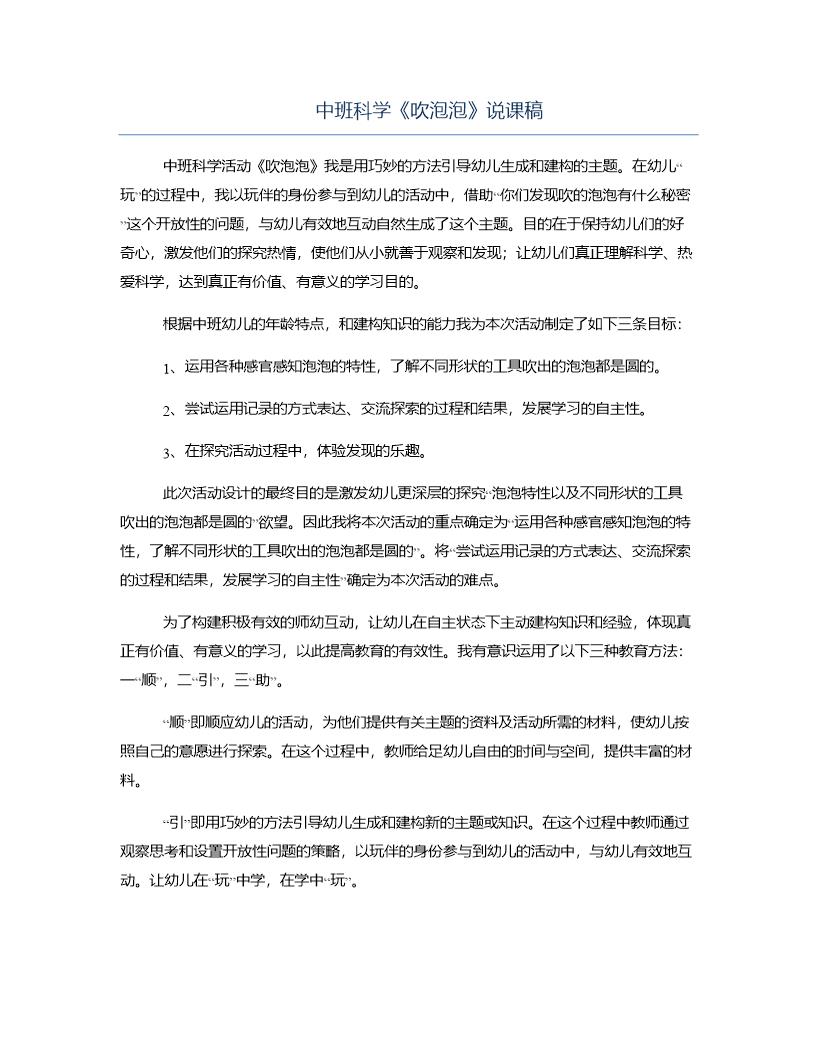 中班科学《吹泡泡》说课稿